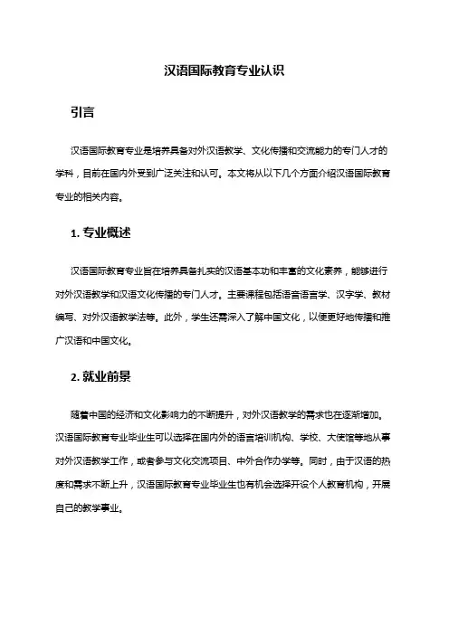 汉语国际教育专业认识