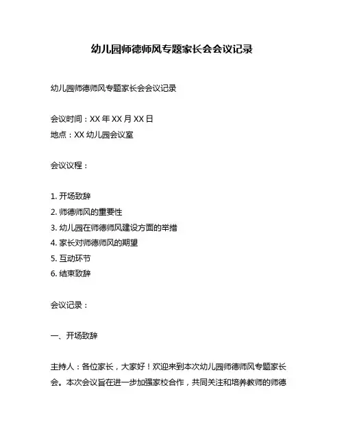 幼儿园师德师风专题家长会会议记录