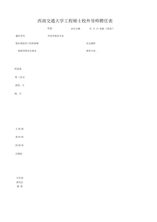 西南交通大学工程硕士导师聘任表