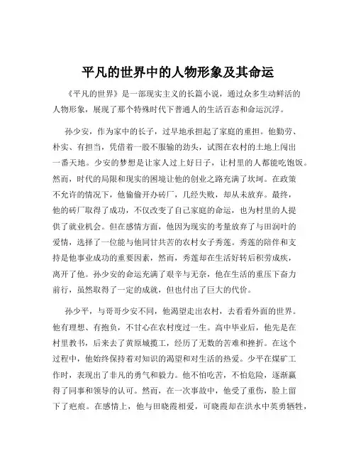 平凡的世界中的人物形象及其命运