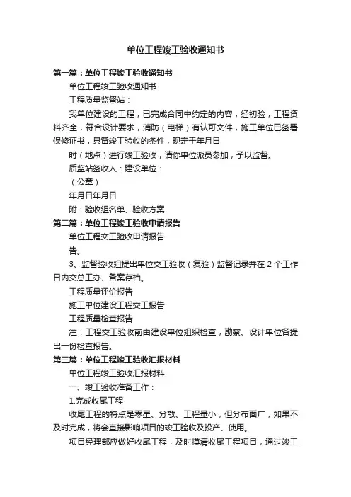 单位工程竣工验收通知书