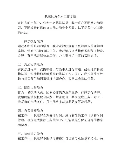 执法队员个人工作总结