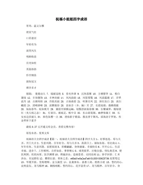祝福小姐姐四字成语