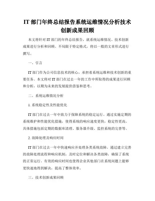 IT部门年终总结报告系统运维情况分析技术创新成果回顾
