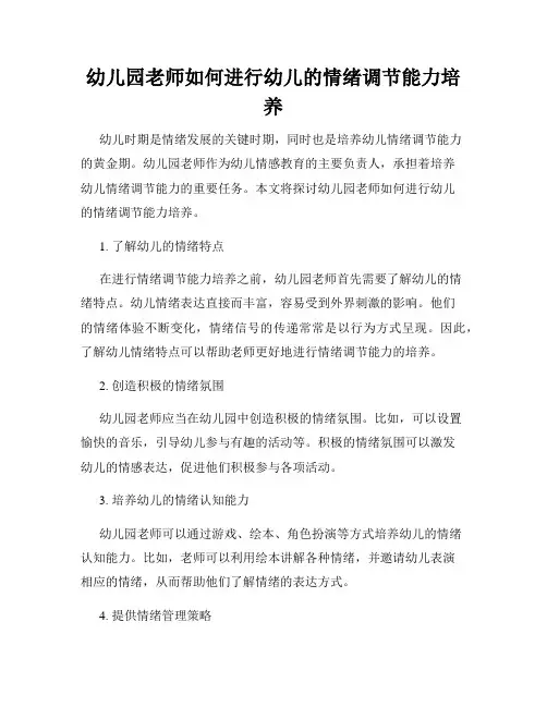 幼儿园老师如何进行幼儿的情绪调节能力培养