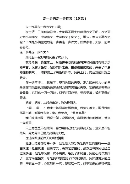 走一步再走一步作文（10篇）