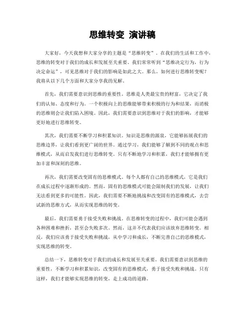 思维转变 演讲稿