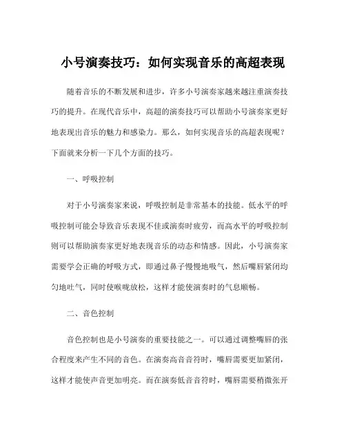 小号演奏技巧：如何实现音乐的高超表现