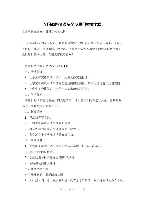 全国道路交通安全反思日教案七篇