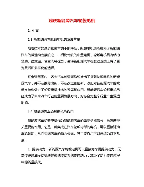 浅谈新能源汽车轮毂电机
