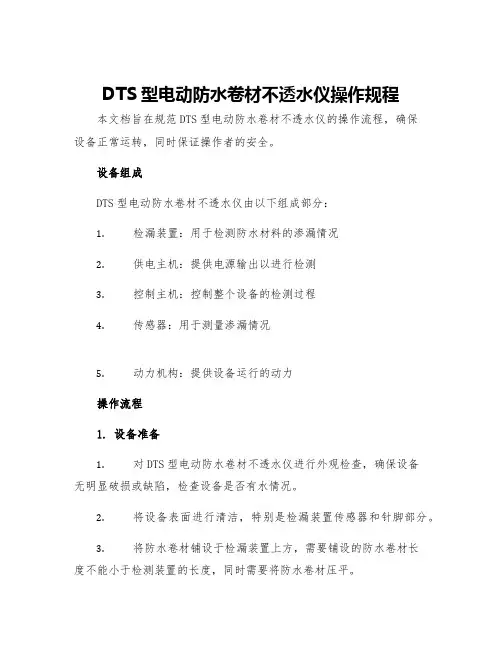 DTS型电动防水卷材不透水仪操作规程