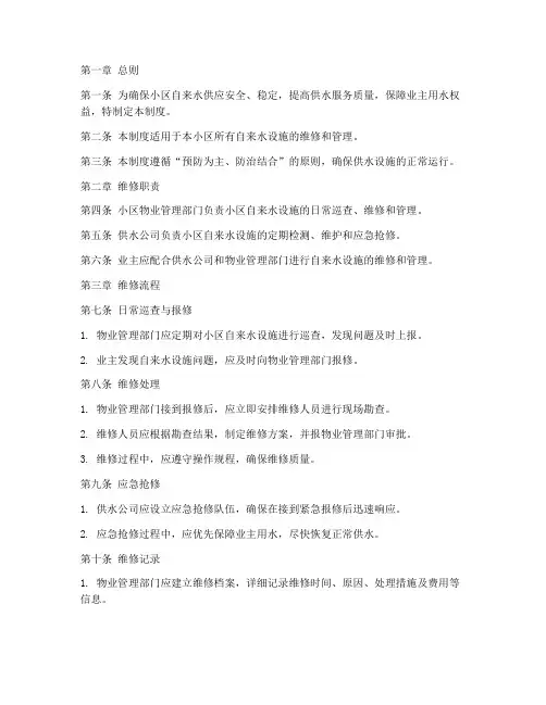 小区自来水维修管理制度范本