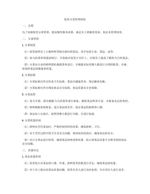 饭堂分菜管理制度