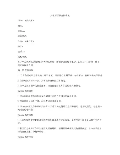 大理石保养合同模板