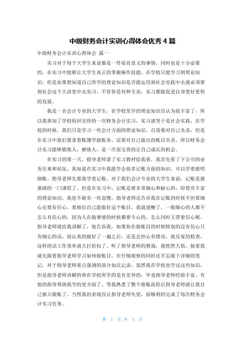 中级财务会计实训心得体会优秀4篇