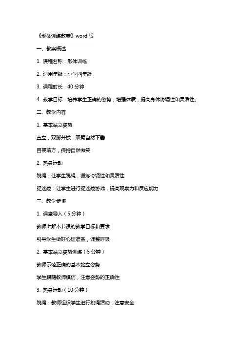 《形体训练教案》