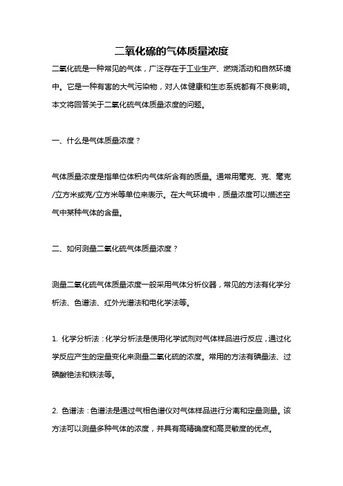 二氧化硫的气体质量浓度
