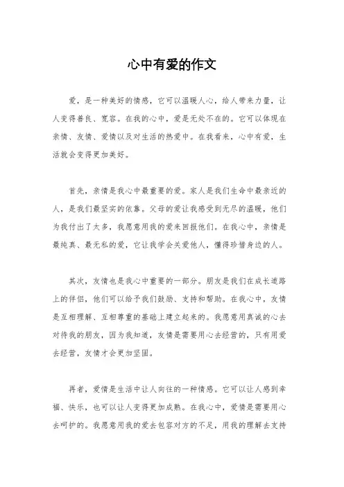 心中有爱的作文