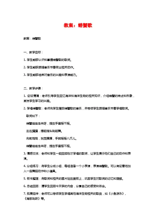 教案：螃蟹歌