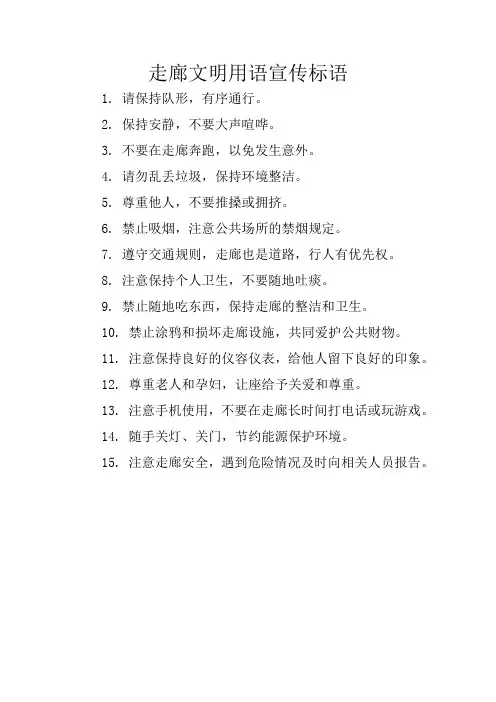 走廊文明用语宣传标语