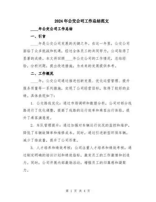 2024年公交公司工作总结范文