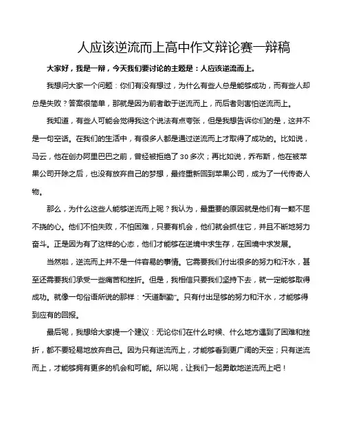 人应该逆流而上高中作文辩论赛一辩稿