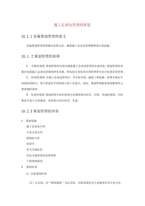 施工总承包管理的策划