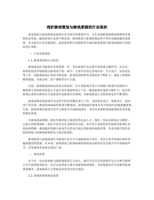 浅析游戏策划与游戏原画的行业现状