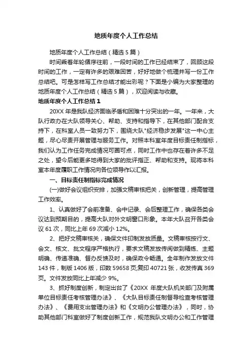 地质年度个人工作总结（精选5篇）