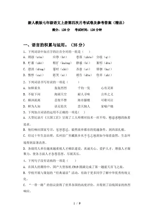 新人教版七年级语文上册第四次月考试卷及参考答案(精品)