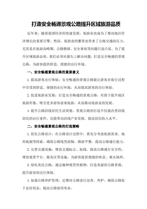 打造安全畅通景观公路提升区域旅游品质