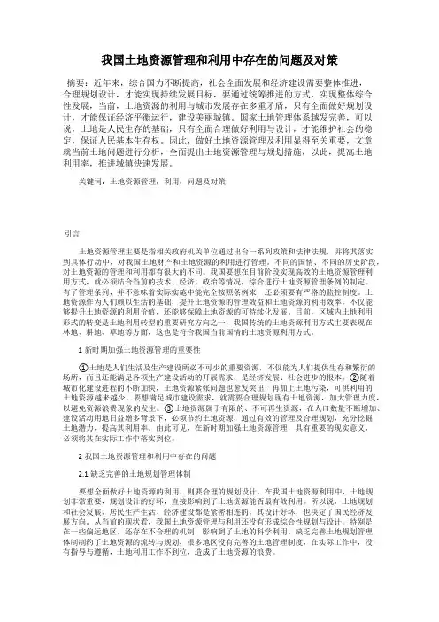 我国土地资源管理和利用中存在的问题及对策