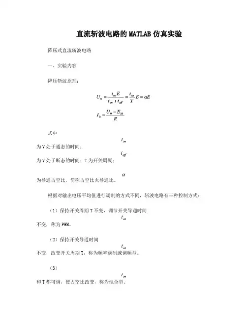 直流斩波电路的MATLAB仿真实验