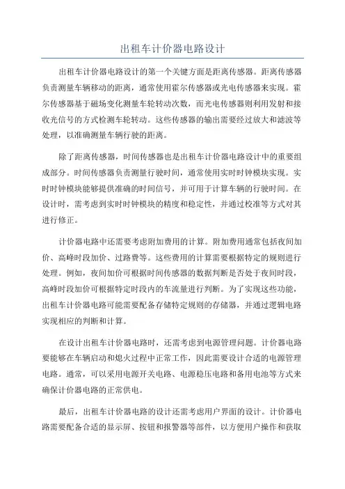 出租车计价器电路设计