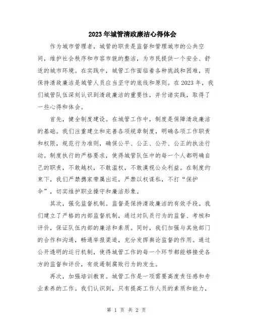 2023年城管清政廉洁心得体会