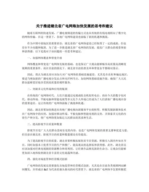 关于推进湖北省广电网络加快发展的思考和建议