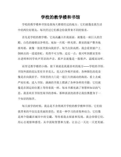 小学三年级作文这儿真美范文学校的教学楼和书馆