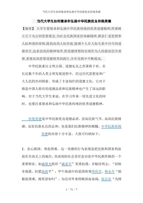 当代大学生如何继承和弘扬中华民族优良传统美德