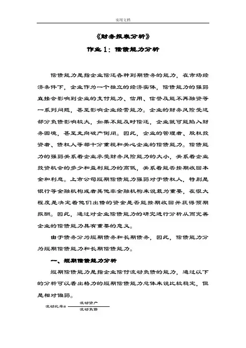 2018年财务报表分析报告网上作业：任务1格力电器偿债能力分析报告