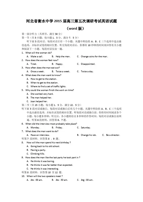河北省衡水中学2015届高三第五次调研考试英语试题(word版)