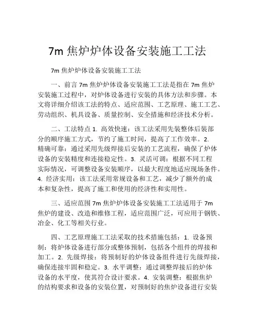 7m焦炉炉体设备安装施工工法(2)
