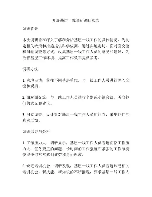 开展基层一线调研调研报告