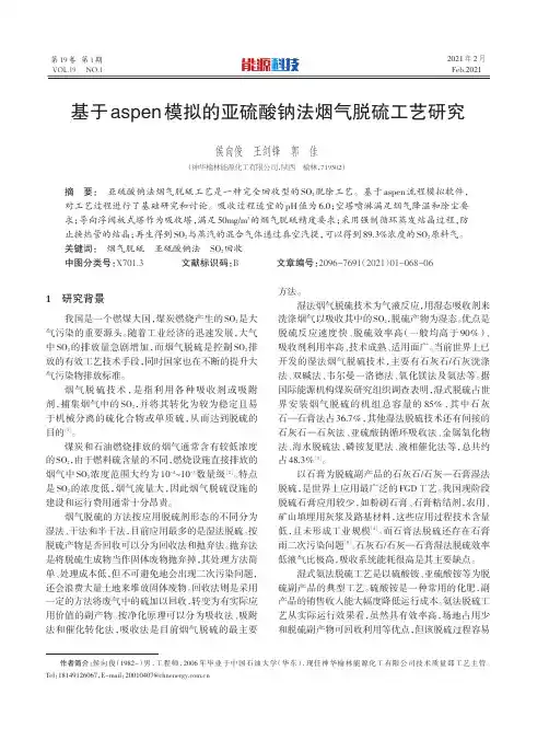 基于aspen模拟的亚硫酸钠法烟气脱硫工艺研究