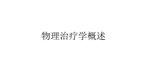 理疗课件_精品文档