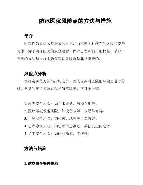 防范医院风险点的方法与措施