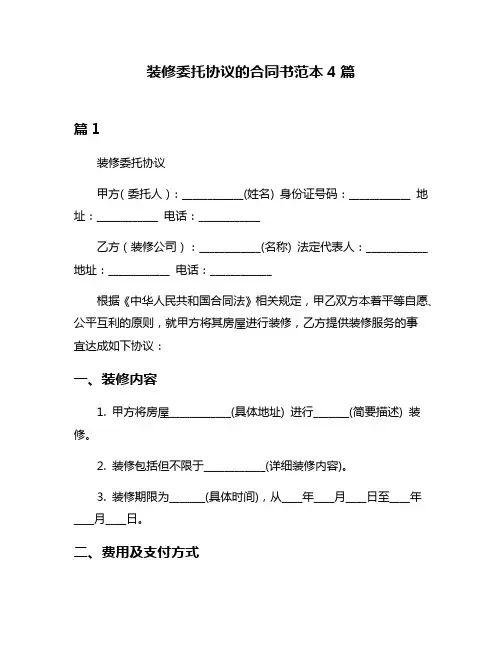 装修委托协议的合同书范本4篇