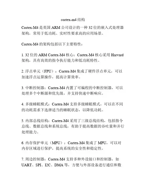 cortex-m4结构