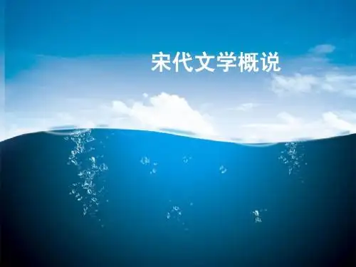 宋代文学概说