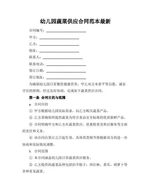 幼儿园蔬菜供应合同范本最新