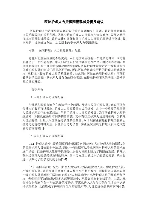 医院护理人力资源配置现状分析及建议